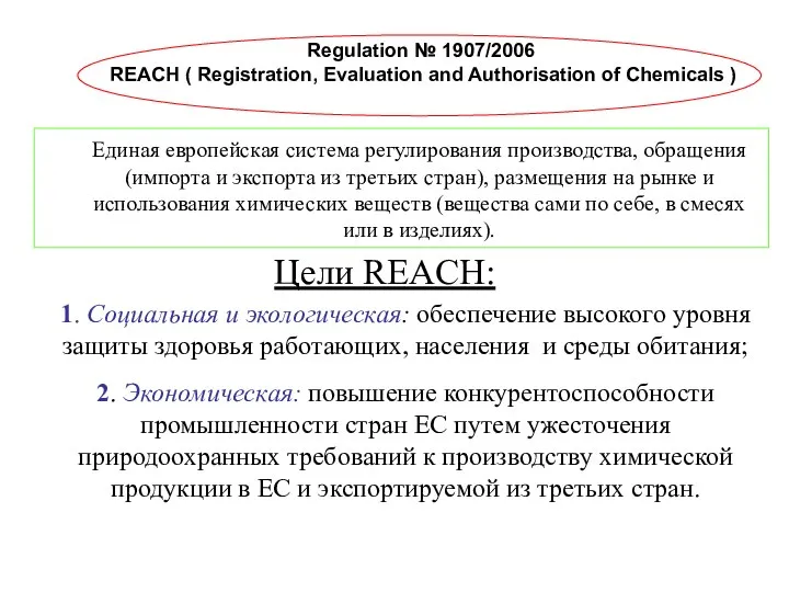 Regulation № 1907/2006 REACH ( Registration, Evaluation and Authorisation of Chemicals