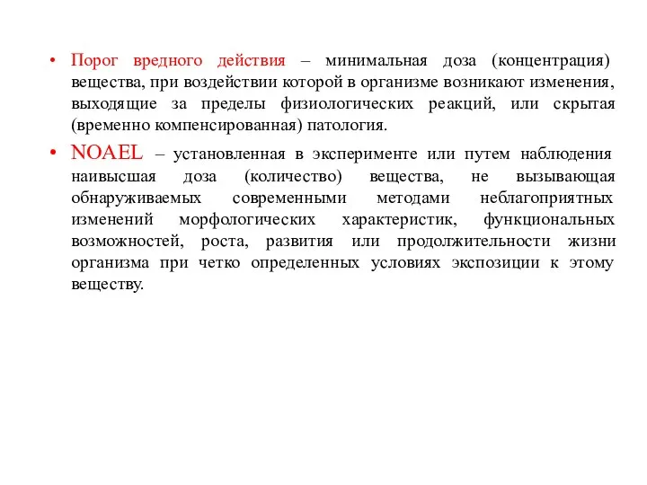 Порог вредного действия – минимальная доза (концентрация) вещества, при воздействии которой