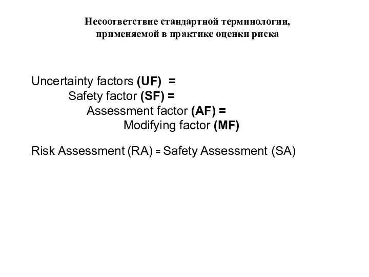 Uncertainty factors (UF) = Safety factor (SF) = Assessment factor (AF)
