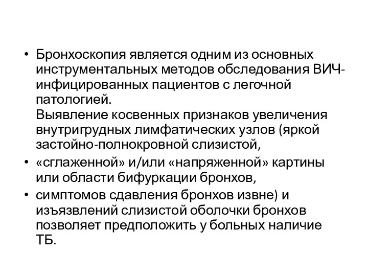 Бронхоскопия является одним из основных инструментальных методов обследования ВИЧ- инфицированных пациентов