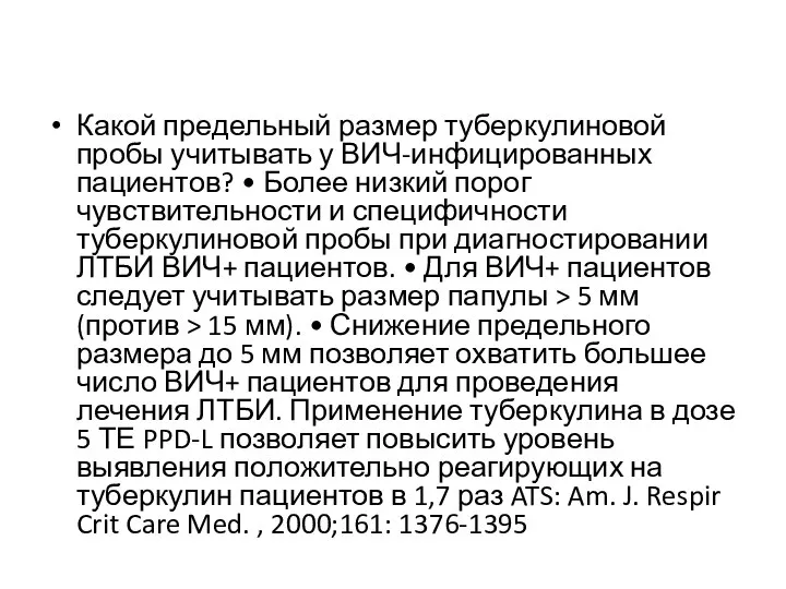 Какой предельный размер туберкулиновой пробы учитывать у ВИЧ-инфицированных пациентов? • Более