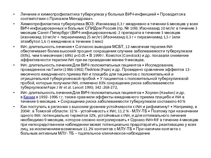 Лечение и химиопрофилактика туберкулеза у больных ВИЧ-инфекцией • Проводится в соответствии