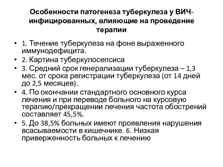 Особенности патогенеза туберкулеза у ВИЧ-инфицированных, влияющие на проведение терапии 1. Течение