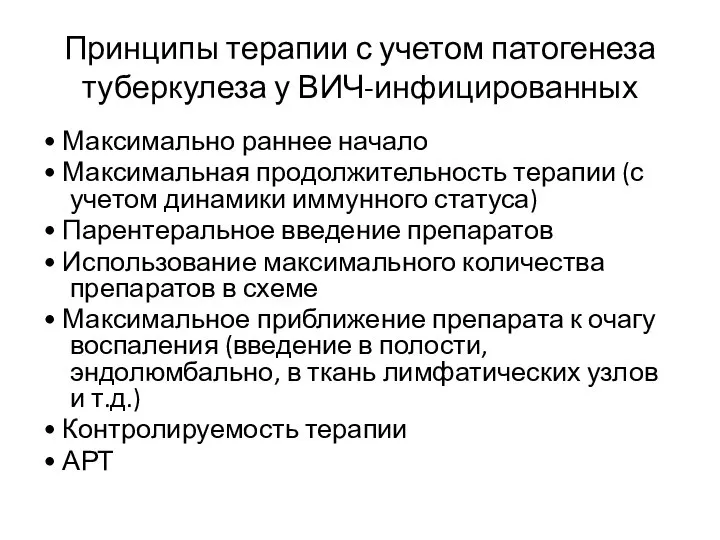 Принципы терапии с учетом патогенеза туберкулеза у ВИЧ-инфицированных • Максимально раннее