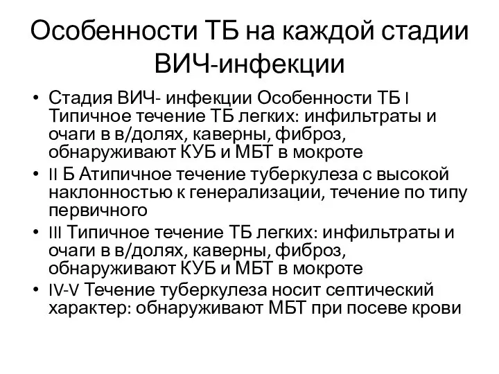 Особенности ТБ на каждой стадии ВИЧ-инфекции Стадия ВИЧ- инфекции Особенности ТБ