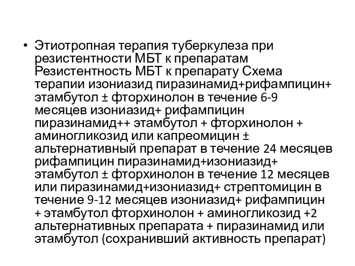 Этиотропная терапия туберкулеза при резистентности МБТ к препаратам Резистентность МБТ к