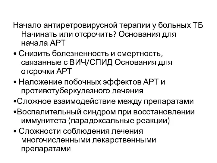 Начало антиретровирусной терапии у больных ТБ Начинать или отсрочить? Основания для