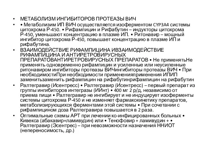 МЕТАБОЛИЗМ ИНГИБИТОРОВ ПРОТЕАЗЫ ВИЧ • Метаболизим ИП ВИЧ осуществляется изоферментом CYP3A4