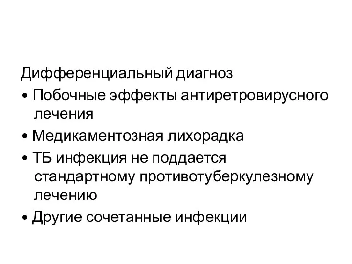 Дифференциальный диагноз • Побочные эффекты антиретровирусного лечения • Медикаментозная лихорадка •