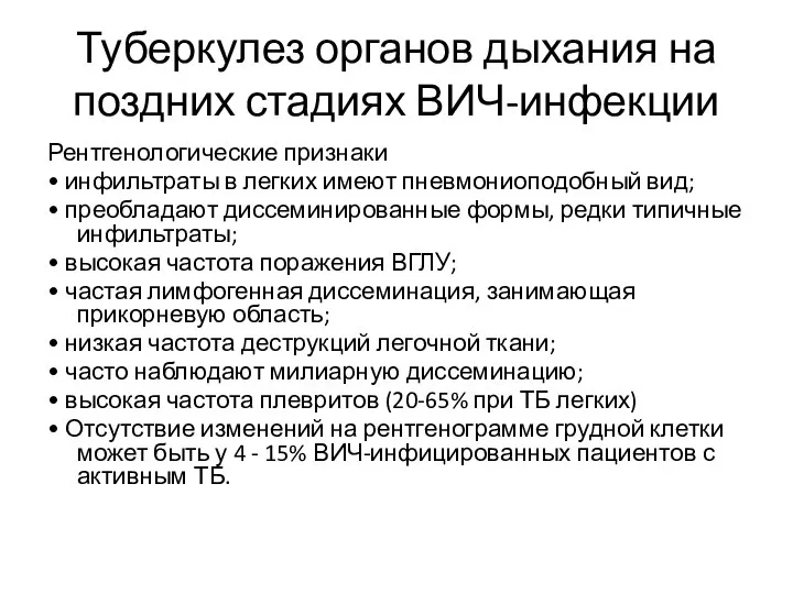 Туберкулез органов дыхания на поздних стадиях ВИЧ-инфекции Рентгенологические признаки • инфильтраты