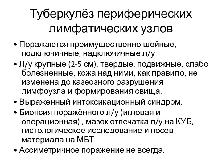 Туберкулёз периферических лимфатических узлов • Поражаются преимущественно шейные, подключичные, надключичные л/у