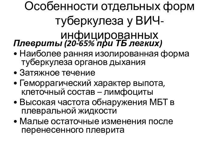 Особенности отдельных форм туберкулеза у ВИЧ-инфицированных Плевриты (20-65% при ТБ легких)