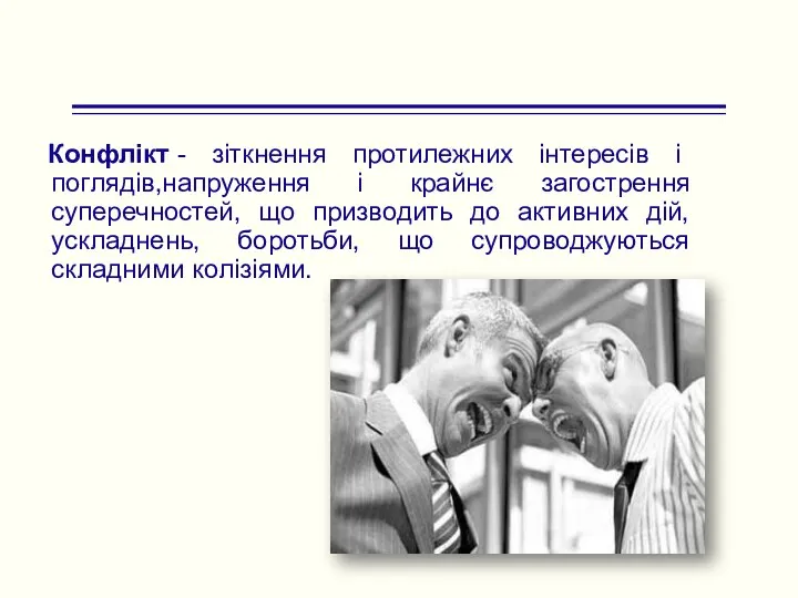 Конфлікт - зіткнення протилежних інтересів і поглядів,напруження і крайнє загострення суперечностей,