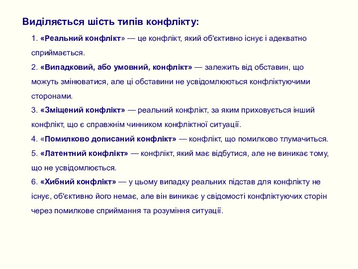 Виділяється шість типів конфлікту: 1. «Реальний конфлікт» — це конфлікт, який