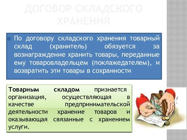 ДОГОВОР СКЛАДСКОГО ХРАНЕНИЯ По договору складского хранения товарный склад (хранитель) обязуется