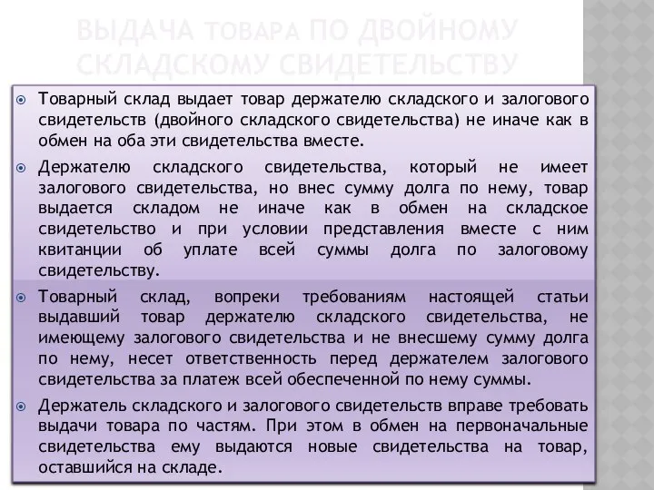 ВЫДАЧА ТОВАРА ПО ДВОЙНОМУ СКЛАДСКОМУ СВИДЕТЕЛЬСТВУ Товарный склад выдает товар держателю