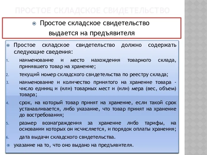 ПРОСТОЕ СКЛАДСКОЕ СВИДЕТЕЛЬСТВО Простое складское свидетельство должно содержать следующие сведения: наименование