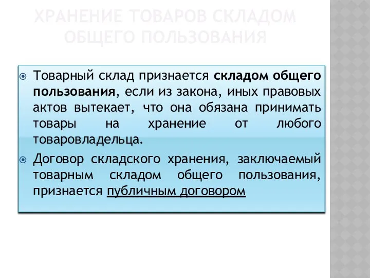 ХРАНЕНИЕ ТОВАРОВ СКЛАДОМ ОБЩЕГО ПОЛЬЗОВАНИЯ Товарный склад признается складом общего пользования,