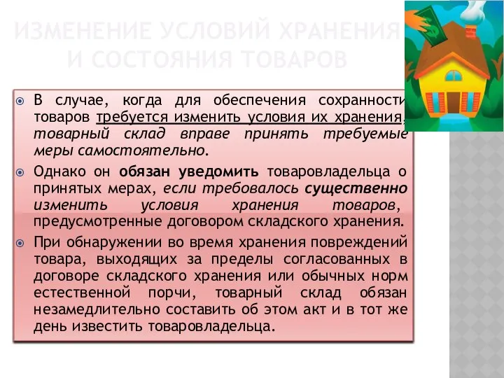 ИЗМЕНЕНИЕ УСЛОВИЙ ХРАНЕНИЯ И СОСТОЯНИЯ ТОВАРОВ В случае, когда для обеспечения