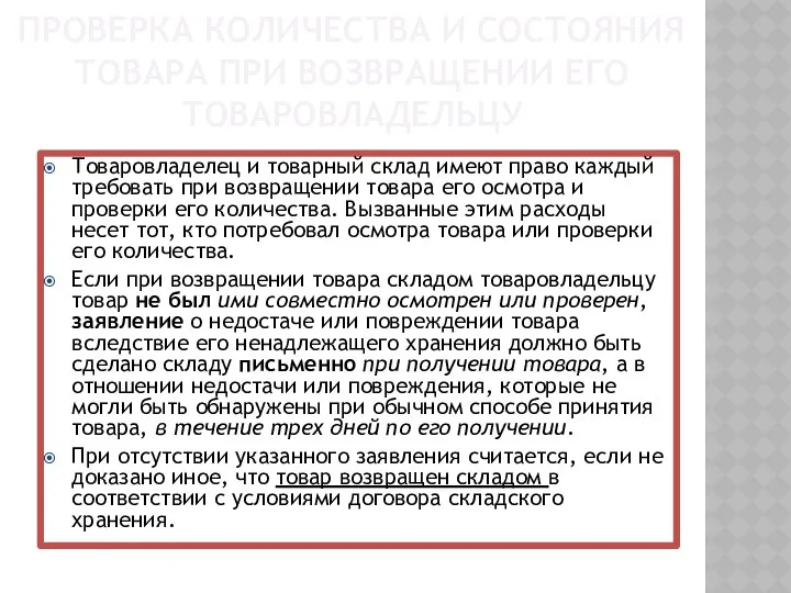 ПРОВЕРКА КОЛИЧЕСТВА И СОСТОЯНИЯ ТОВАРА ПРИ ВОЗВРАЩЕНИИ ЕГО ТОВАРОВЛАДЕЛЬЦУ Товаровладелец и