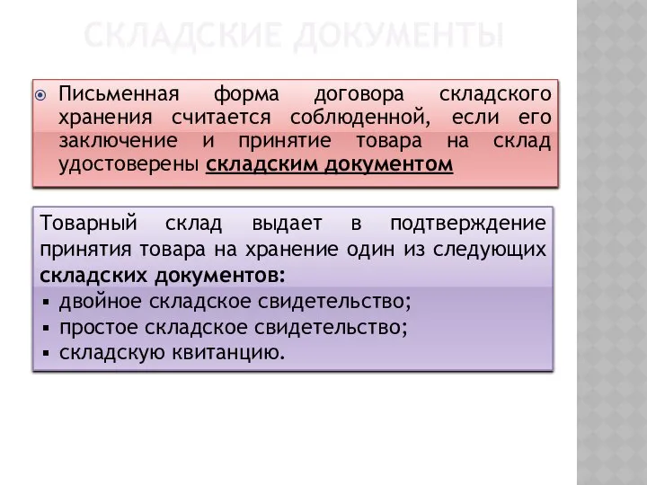 СКЛАДСКИЕ ДОКУМЕНТЫ Письменная форма договора складского хранения считается соблюденной, если его