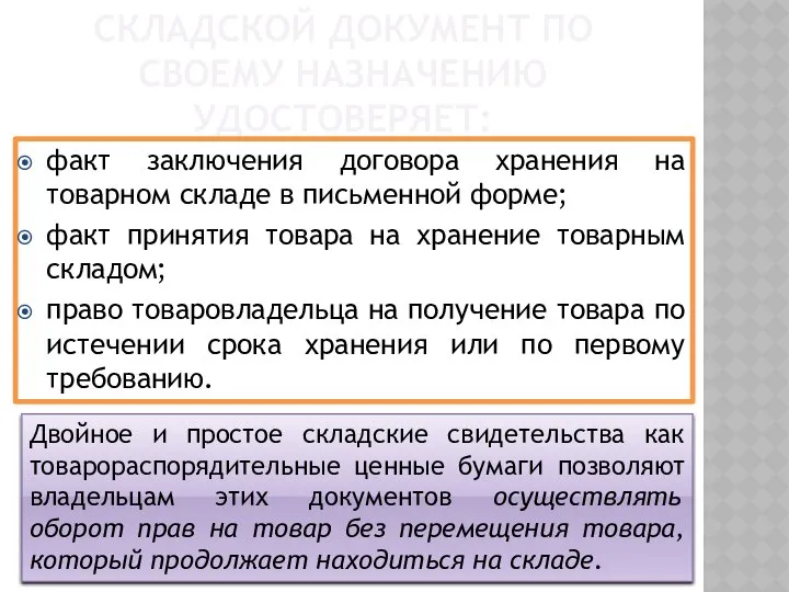 СКЛАДСКОЙ ДОКУМЕНТ ПО СВОЕМУ НАЗНАЧЕНИЮ УДОСТОВЕРЯЕТ: факт заключения договора хранения на