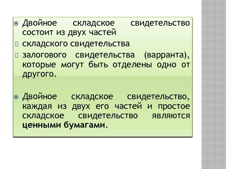 Двойное складское свидетельство состоит из двух частей складского свидетельства залогового свидетельства