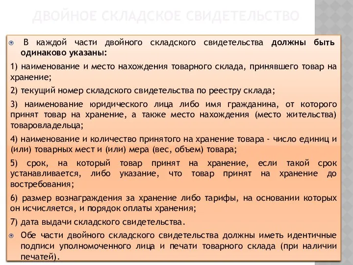 ДВОЙНОЕ СКЛАДСКОЕ СВИДЕТЕЛЬСТВО В каждой части двойного складского свидетельства должны быть