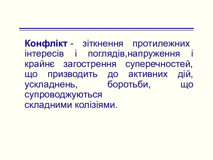 Конфлікт - зіткнення протилежних інтересів і поглядів,напруження і крайнє загострення суперечностей,