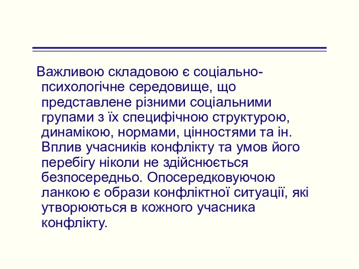 Важливою складовою є соціально-психологічне середовище, що представлене різними соціальними групами з