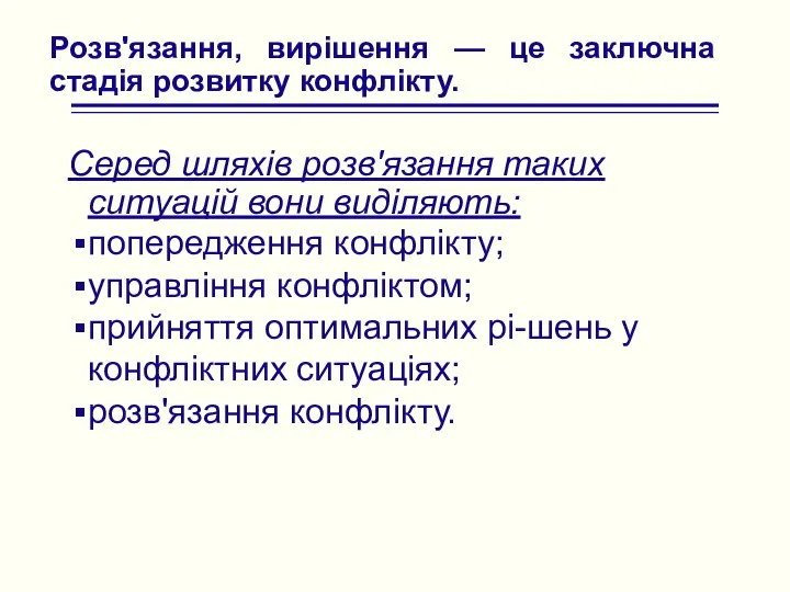 Розв'язання, вирішення — це заключна стадія розвитку конфлікту. Серед шляхів розв'язання