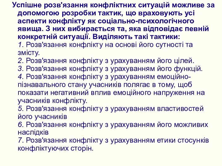 Успішне розв'язання конфліктних ситуацій можливе за допомогою розробки тактик, що враховують