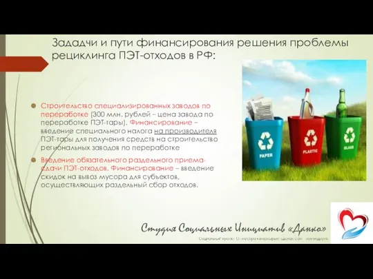 Зададчи и пути финансирования решения проблемы рециклинга ПЭТ-отходов в РФ: Строительство