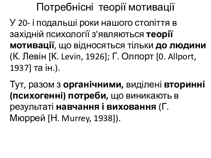 Потребнісні теорії мотивації У 20- і подальші роки нашого століття в