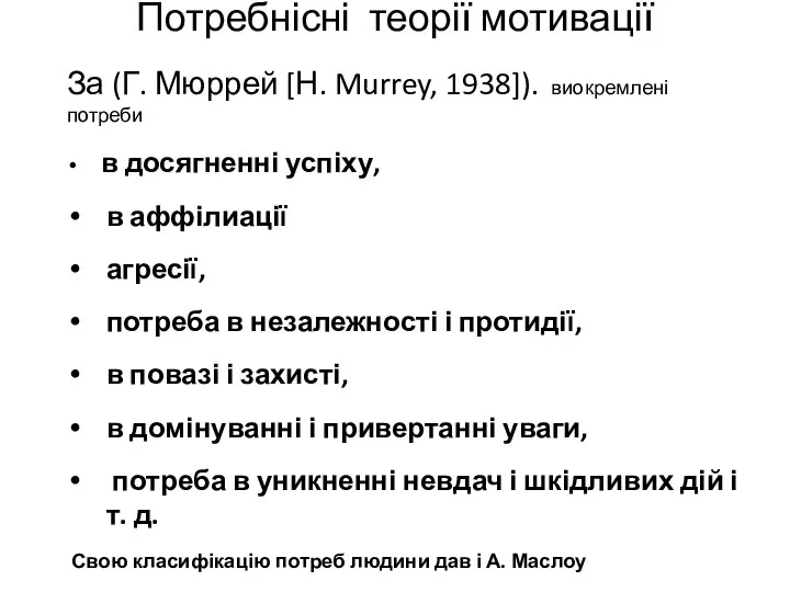 Потребнісні теорії мотивації За (Г. Мюррей [Н. Murrey, 1938]). виокремлені потреби