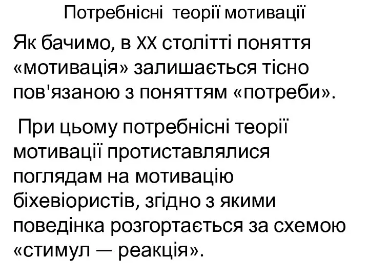 Потребнісні теорії мотивації Як бачимо, в XX столітті поняття «мотивація» залишається