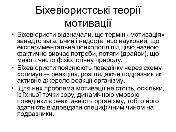 Біхевіористські теорії мотивації Біхевіористи відзначали, що термін «мотивація» занадто загальний і