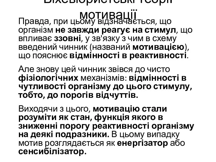 Біхевіористські теорії мотивації Правда, при цьому відзначається, що організм не завжди