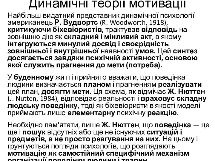 Динамічні теорії мотивації Найбільш видатний представник динамічної психології американець Р. Вудвортс