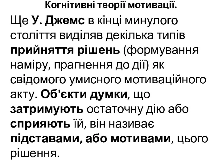 Когнітивні теорії мотивації. Ще У. Джемс в кінці минулого століття виділяв