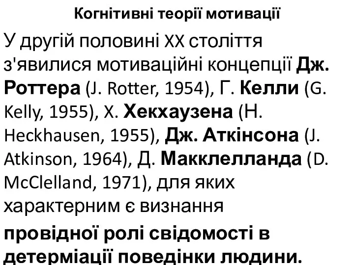 Когнітивні теорії мотивації У другій половині XX століття з'явилися мотиваційні концепції