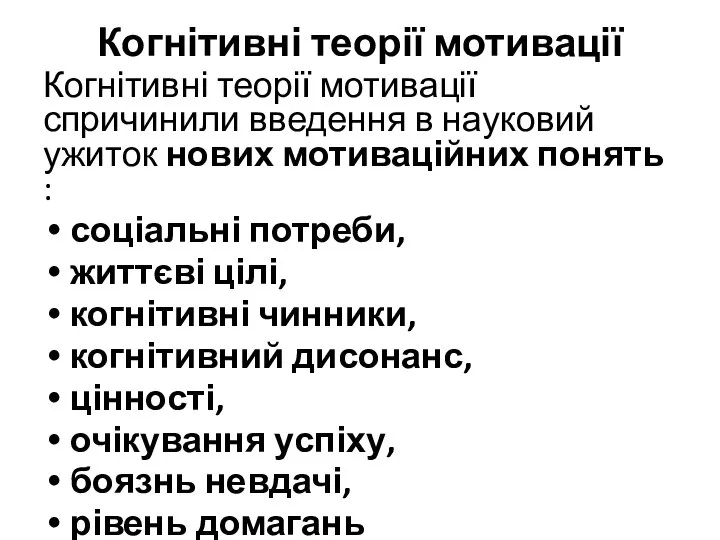 Когнітивні теорії мотивації Когнітивні теорії мотивації спричинили введення в науковий ужиток