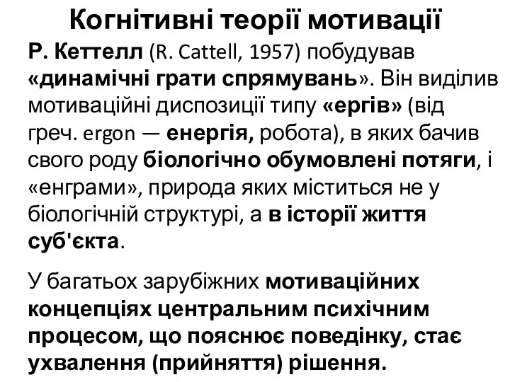 Когнітивні теорії мотивації Р. Кеттелл (R. Cattell, 1957) побудував «динамічні грати