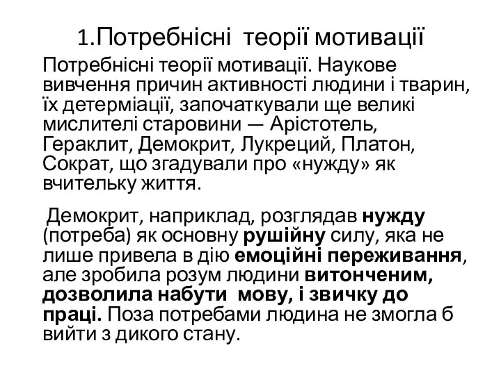 1.Потребнісні теорії мотивації Потребнісні теорії мотивації. Наукове вивчення причин активності людини