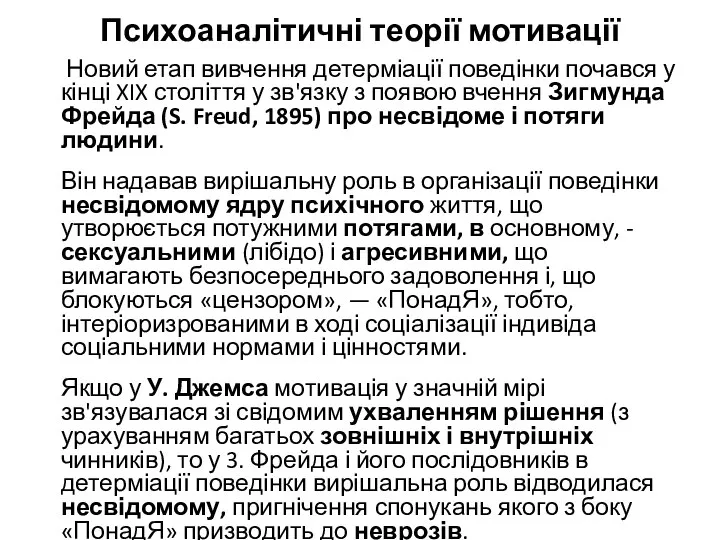 Психоаналітичні теорії мотивації Новий етап вивчення детерміації поведінки почався у кінці