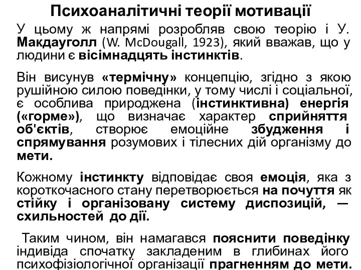 Психоаналітичні теорії мотивації У цьому ж напрямі розробляв свою теорію і