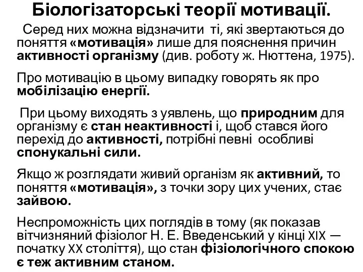 Біологізаторські теорії мотивації. Серед них можна відзначити ті, які звертаються до