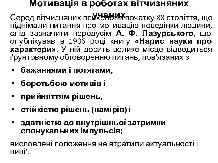 Мотивація в роботах вітчизняних учених Серед вітчизняних психологів початку XX століття,