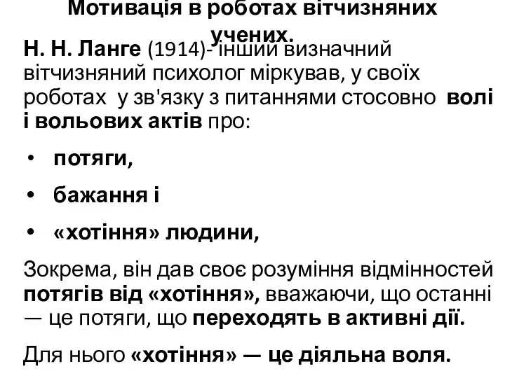 Мотивація в роботах вітчизняних учених. Н. Н. Ланге (1914)- інший визначний