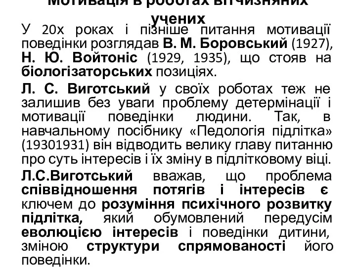 Мотивація в роботах вітчизняних учених У 20х роках і пізніше питання